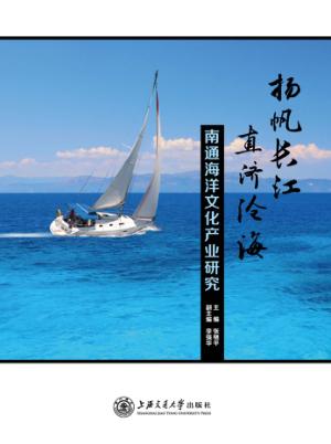 扬帆长江 直济沧海  南通海洋文化产业研究 封面