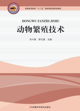 动物繁殖技术 封面