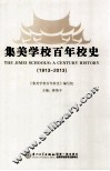 集美学校百年校史  1913-2013 电子书封面