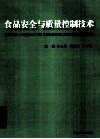 食品安全与质量控制技术  上 封面