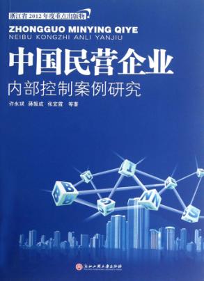 中国民营企业内部控制案例研究 封面