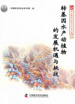 转基因水产动植物的发展机遇与挑战 封面