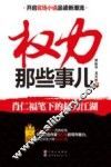 权力那些事儿  肖仁福笔下的权力江湖 封面