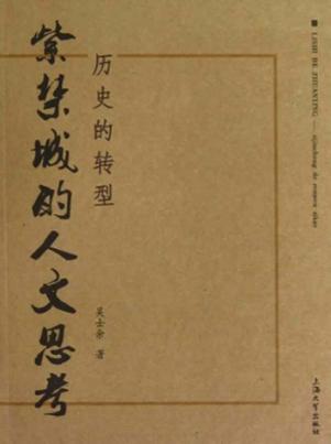 历史的转型  紫禁城的人文思考 封面