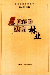 跨世纪的湖南林业 封面
