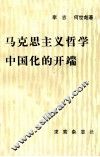 马克思主义哲学中国化的开端 封面