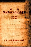 中央学校教育工作文件选辑 封面