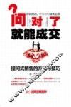 问对了就能成交  提问式销售的方法与技巧 封面