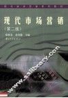 现代市场营销 封面