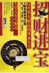 招财进宝！打开男人财运的风水大全 封面