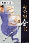 办公室全书  第5册  电脑办公 电子书封面