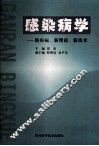 感染病学  新疾病、新理论、新技术 封面