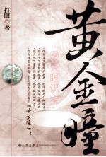 黄金瞳  1 封面