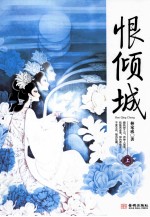 恨倾城  上 封面