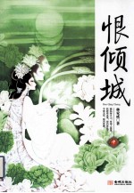 恨倾城  中 封面