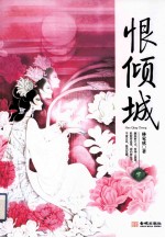 恨倾城  下 封面