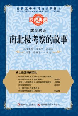 奔向极地  南北极考察的故事 封面
