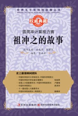 圆周率计算接力赛  祖冲之的故事 封面