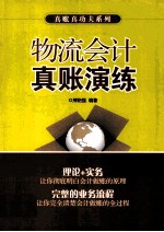 物流会计真账演练 电子书封面