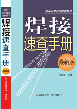 焊接速查手册 最新版 封面