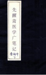 先醒斋医学广笔记  下 封面