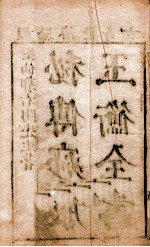 痧胀玉衡  卷上中下 电子书封面