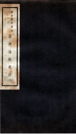 伤寒论辑义按  卷3 封面
