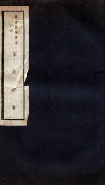 保赤新书  卷1-8 封面