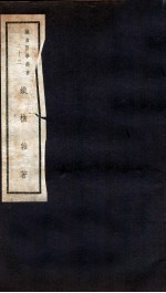 铁樵杂著 封面