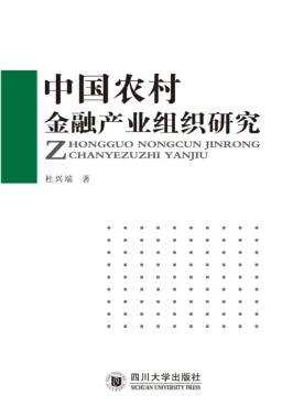 中国农村金融产业组织研究 封面