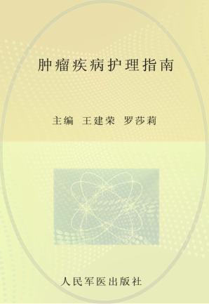 肿瘤疾病护理指南 封面