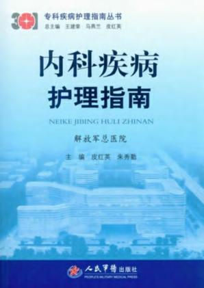 内科疾病护理指南 封面