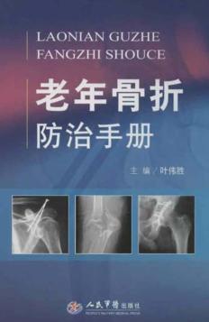 老年骨折防治手册 封面