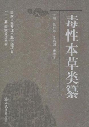 毒性本草类纂 封面