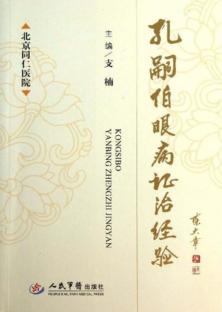孔嗣伯眼病证治经验 封面