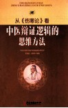 从《伤寒论》看中医辨证逻辑的思维方法 封面