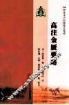 高注金匮要略 封面