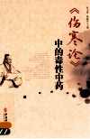 《伤寒论》中的毒性中药 封面
