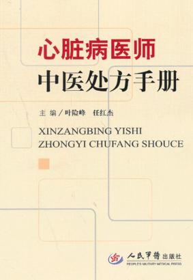 心脏病医师中医处方手册 封面