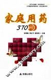 家庭用药370问 封面