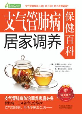 支气管肺病居家调养保健百科 封面