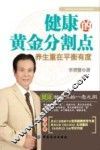 健康的黄金分割点  养生重在平衡有度 电子书封面