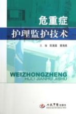 危重症护理监护技术 电子书封面