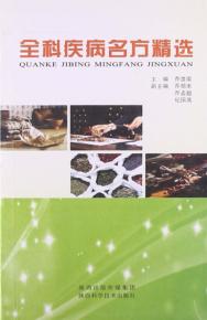 全科疾病名方精选 封面