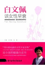 白文佩谈女性早衰 封面