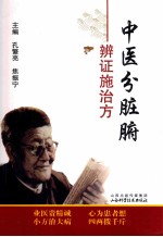 中医分脏腑辨证施治方 封面