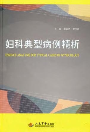 妇科典型病例精析 封面