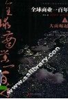 全球商业一百年  大商崛起  上 电子书封面