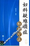 妇科疑难顽症特色疗法 封面