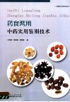 药食两用中药实用鉴别技术 封面